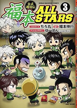 Amazon.co.jp: 福本ALLSTARS 1 (近代麻雀コミックス) : ちろ丸, 福本