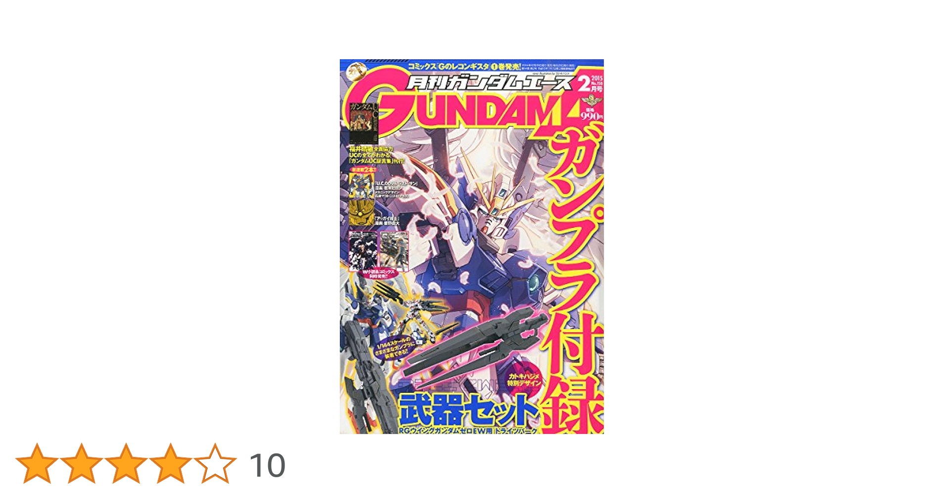 月刊ガンダムエース15年分位。 電子版】ガンダムエース 2025年2月号 No．270