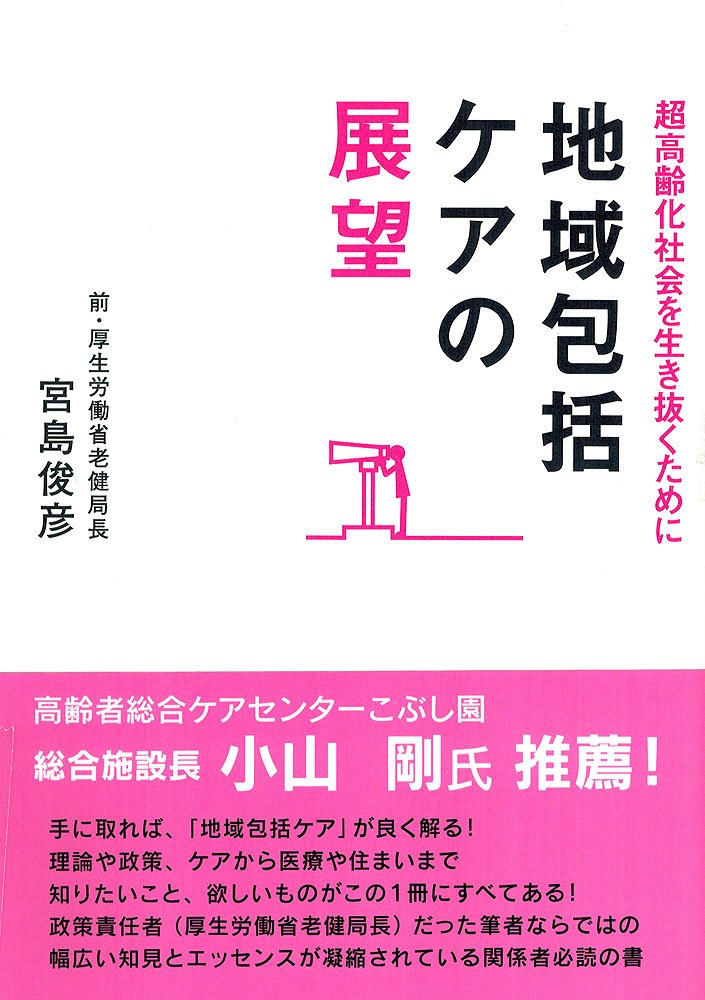 地域包括ケアの展望: 超高齢化社会を生き抜くために | 宮島俊彦 |本