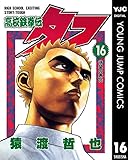 高校鉄拳伝タフ 16 (ヤングジャンプコミックスDIGITAL)
