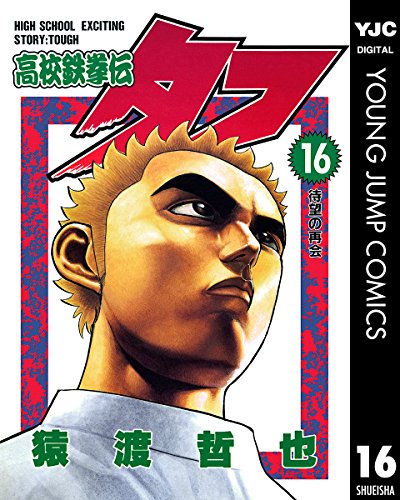 高校鉄拳伝タフ 16 (ヤングジャンプコミックスDIGITAL)