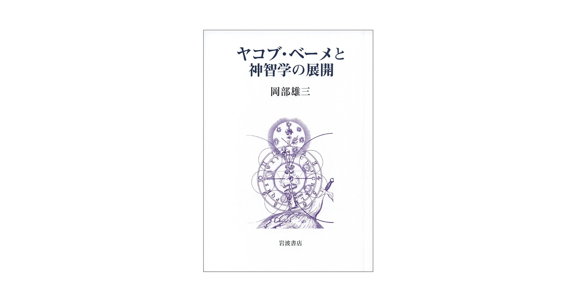 ヤコブ・ベ-メと神智学の展開/岩波書店/岡部雄三（単行本） ヤコブ・ベ-メと神智学の展開/岩波書店/岡部雄三（単行本