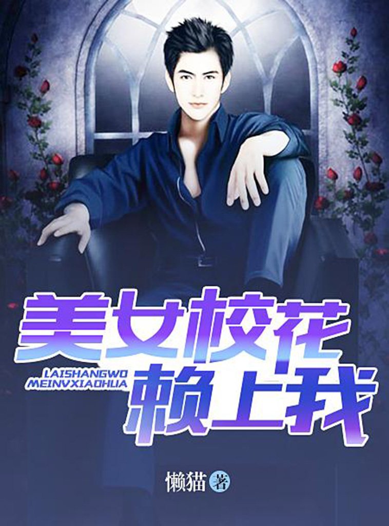 美女校花赖上我（完本全集） (Chinese Edition)