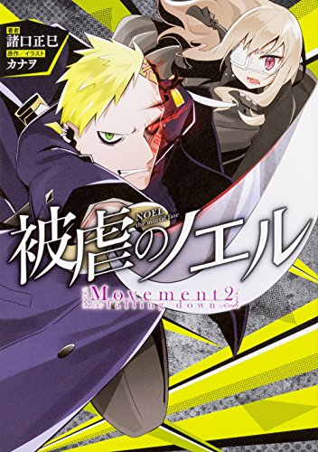 楽天 無料電子書籍 被虐のノエル Movement2 - falling down バイ