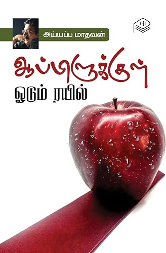 Appilukkul Odum Rail | Iyyappa Madhavan | Social | Tamil | Pustaka