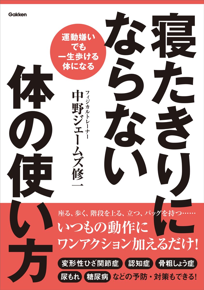 寝たきりにならない体の使い方: 運動嫌いでも一生歩ける体になる
