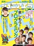 ジュニアエラ ２０１８年５月号