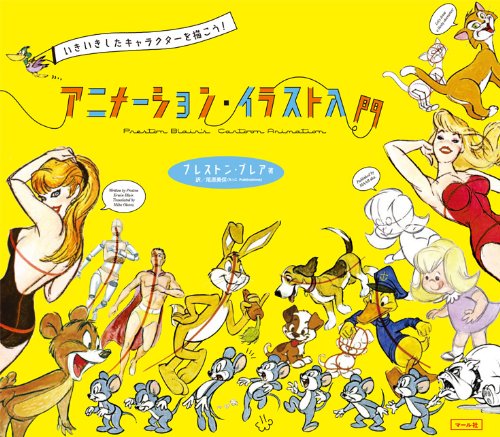 アニメーション・イラスト入門 | プレストン・ブレア, Blair,Preston