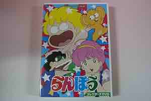 らんぽう　コレクターズDVD Amazon.co.jp: らんぽう コレクターズDVD 【想い出のアニメ