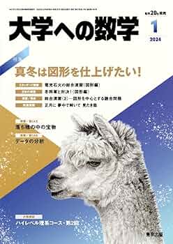 未使用　月刊　大学への数学　2015年4月〜2016年3月号　東京出版 大学への数学 月刊誌 - 東京出版の公式直販オンラインショップ