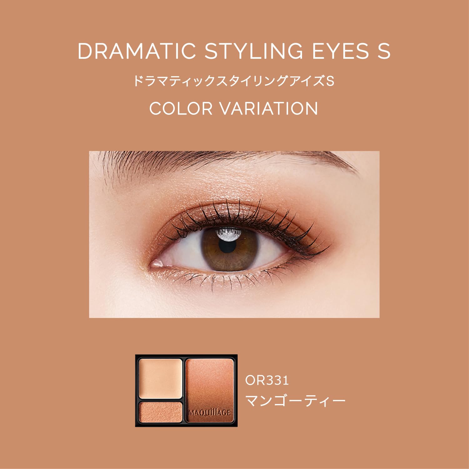 Amazon.co.jp: マキアージュ ドラマティックスタイリングアイズS OR331
