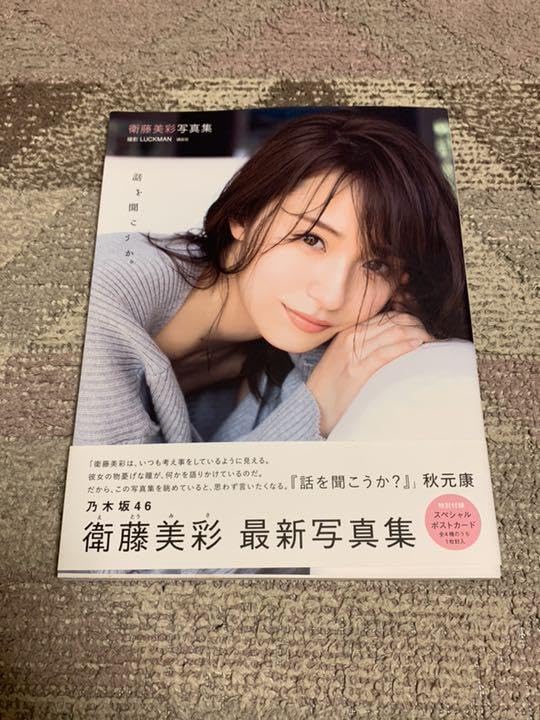 Amazon.co.jp: 乃木坂46 衛藤美彩 写真集『話を聞こうか？』ポスト