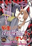 転生したら淫乱夢魔♀になったオレ！？ 【短編】第２話 (恋愛天国)