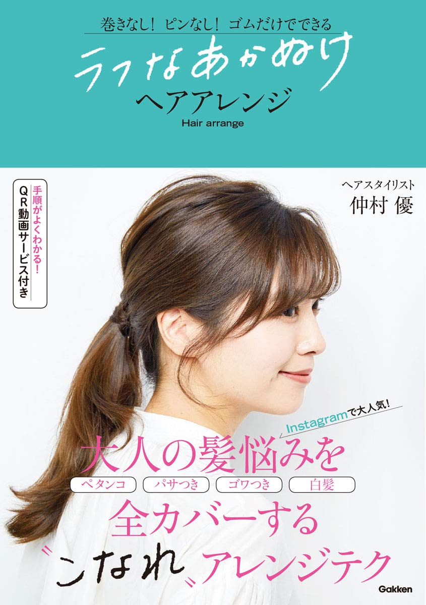 ラフなあかぬけヘアアレンジ 巻きなし ピンなし ゴムだけでできる 仲村優 本 通販 Amazon