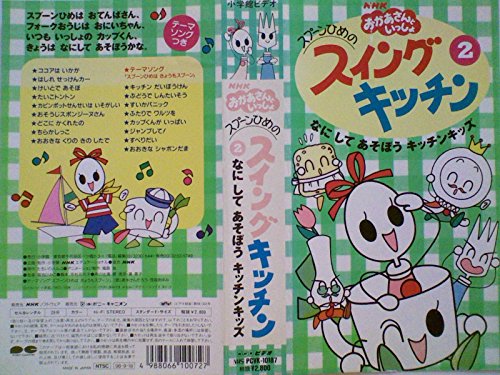 NHKおかあさんといっしょ「スプーンひめのスイングキッチン(2)」 [VHS]