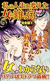 私の人生を変えた女の難病【完全版】1 (スキャンダラス・レディース・シリーズ)