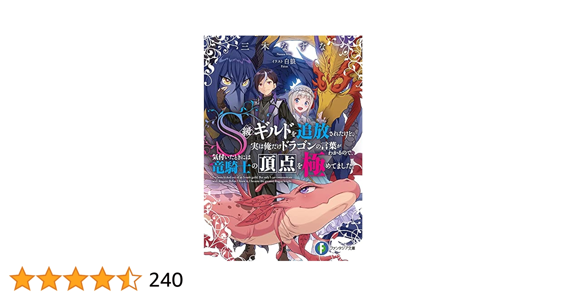 Amazon.co.jp: S級ギルドを追放されたけど、実は俺だけドラゴン