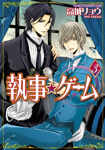 『執事★ゲーム』3巻