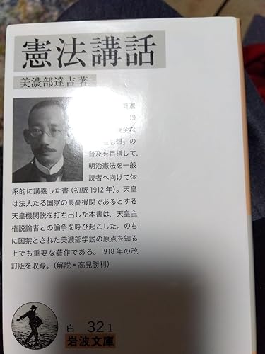 憲法講話 (岩波文庫) | 美濃部 達吉 |本 | 通販 | Amazon