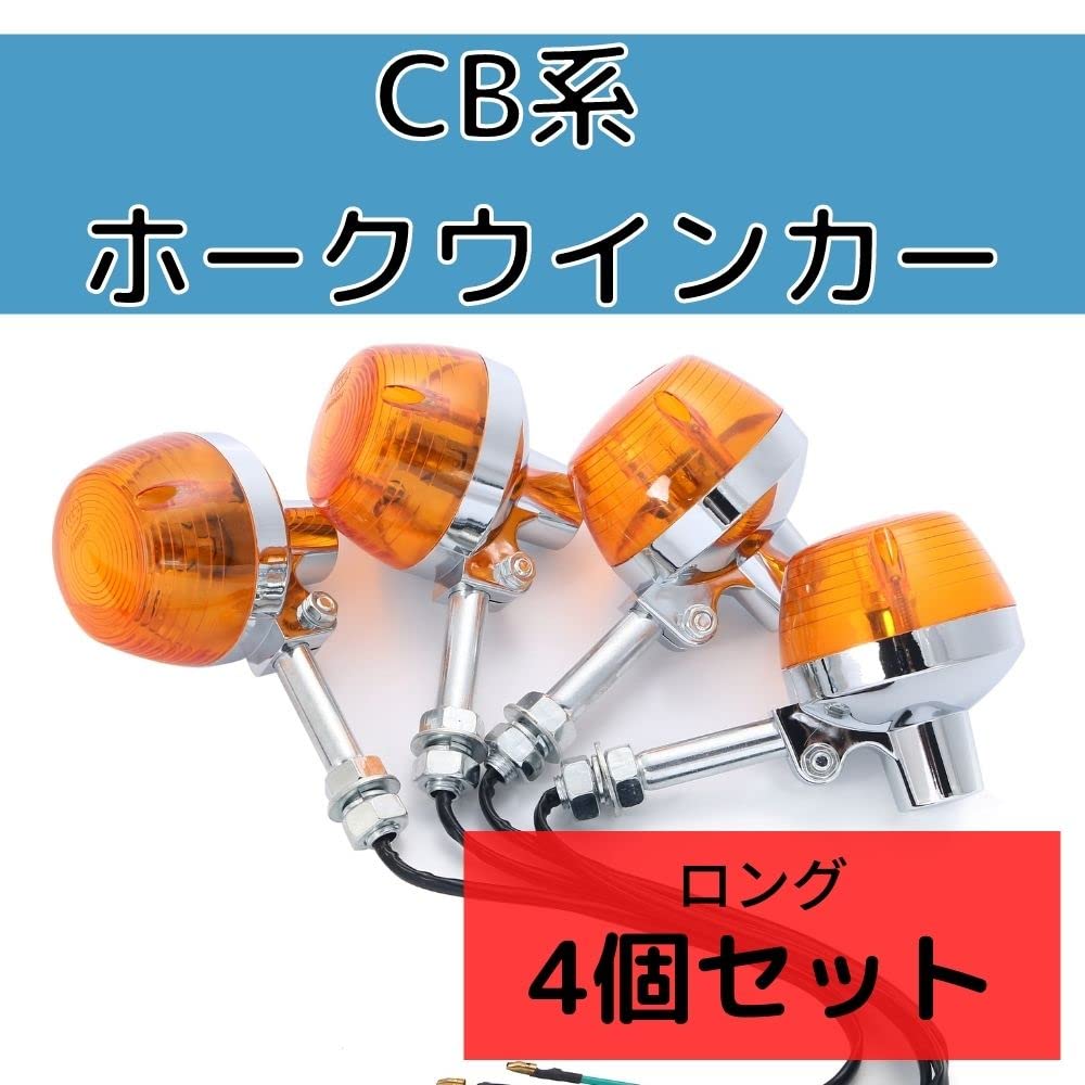 Amazon | バイク ウィンカー CB ホーク バルブ ロング ステー オレンジ