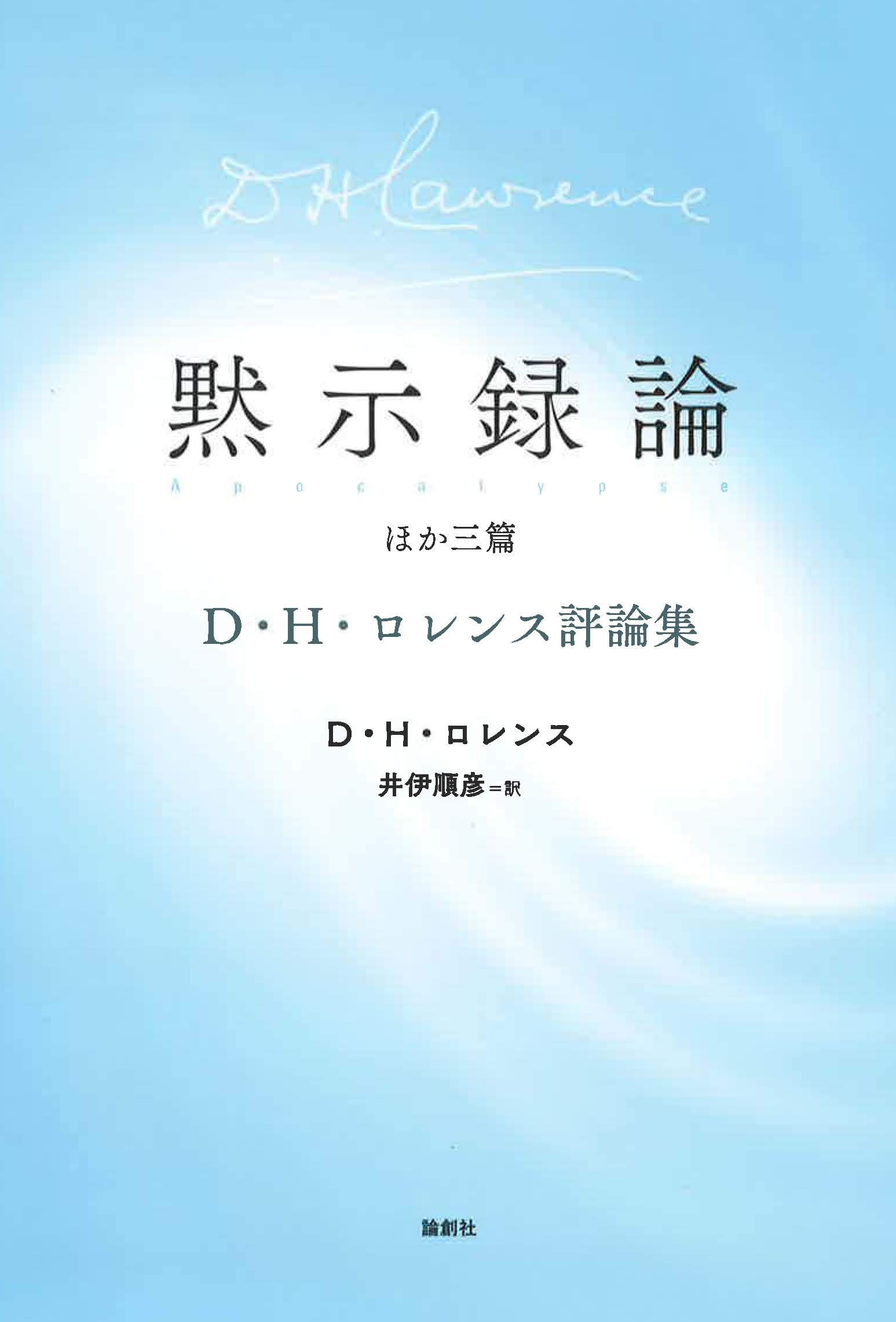 黙示録論 ほか三篇ーD・H・ロレンス評論集 | D・H・ロレンス, 井伊