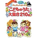 みんなでたのしむこどものうた 大集合 210曲