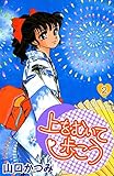 上をむいて歩こう 2巻