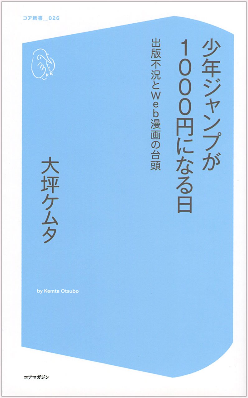 少年ジャンプが1000円になる日~出版不況とWeb漫画の台頭~ (コア新書