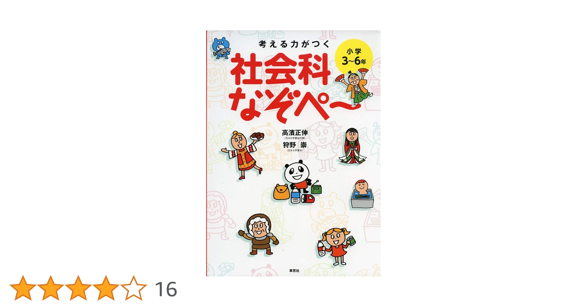 (なぞぺー) いえなぞ 考える力がつく 社会科なぞぺー〈小学3~6年〉 | 高濱 正伸, 狩野