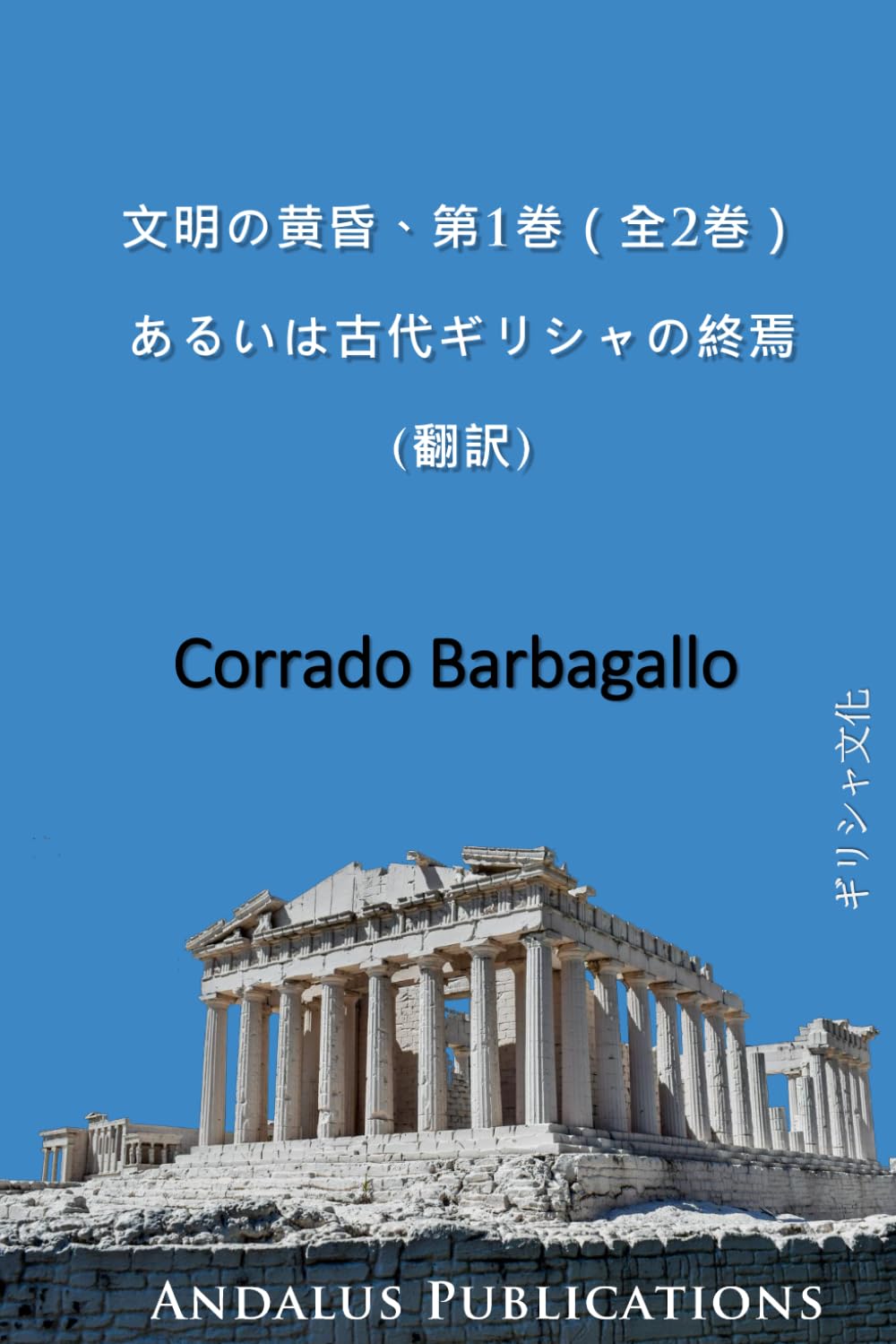 文明の黄昏、第1巻（全2巻）: あるいは古代ギリシャの終焉 (翻訳)