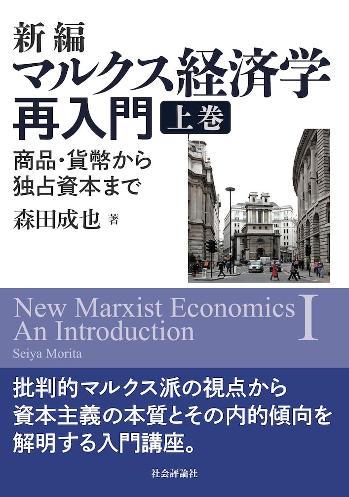 新編マルクス経済学再入門―商品-貨幣から独占資本まで-(上巻) | 森田成