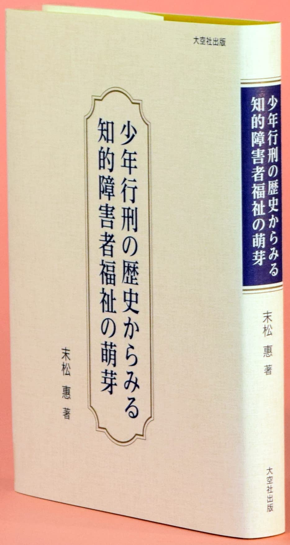 Amazon.co.jp: 少年行刑の歴史からみる知的障害者福祉の萌芽 : 末松 惠