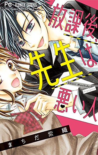 放課後、先生は悪い人 (フラワーコミックス)