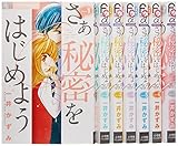 さあ 秘密をはじめよう コミック 全7巻完結セット (フラワーコミックス)
