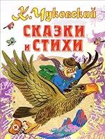 Kornej Chukovskij. Skazki i stihi 5170792859 Book Cover