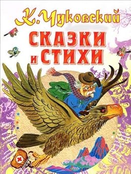 Kornej Chukovskij. Skazki i stihi