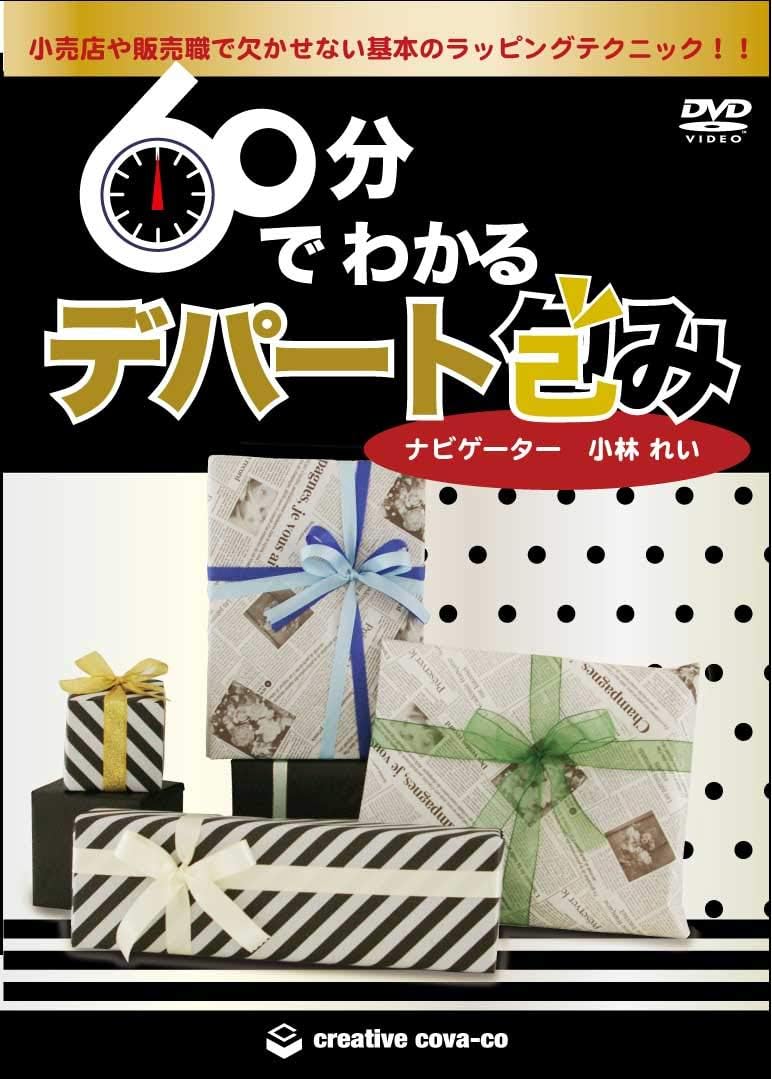 Amazon Co Jp 60分でわかるデパート包み Dvd デパート包み 斜め包み 直方体 立方体 酒類の箱 洋服などのラッピング方法 Dvd ブルーレイ
