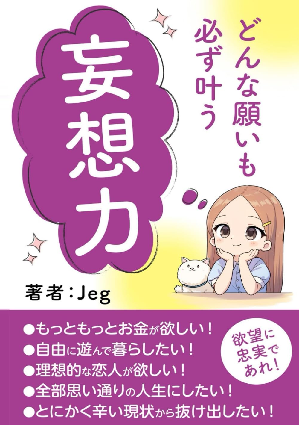 妄想力: どんな願いも必ず叶う最短最善の潜在意識書き換え手引き
