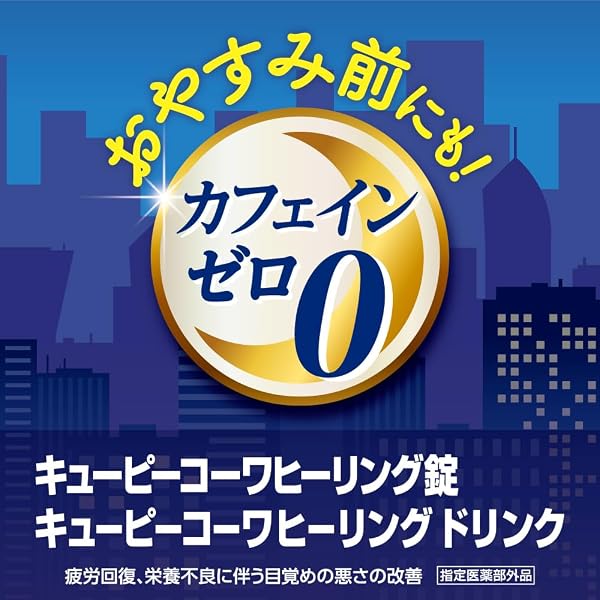 キューピーコーワヒーリング錠 120錠 疲労回復・予防 目覚めの悪さの改善 カフェインゼロ【指定医薬部外品】 - 2
