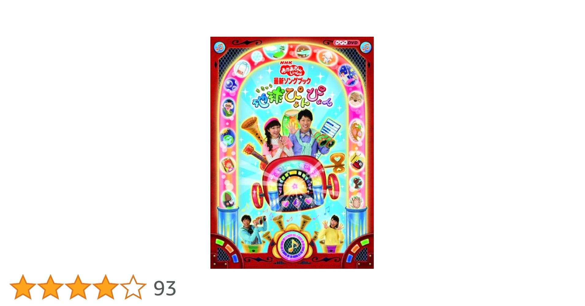 NHKおかあさんといっしょ 最新ソングブック 「地球ぴょんぴょん」 [DVD] 9jupf8b Amazon.co.jp: NHKおかあさんといっしょ 最新ソングブック