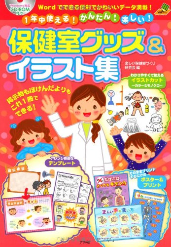 Cd Rom付き 1年中使える かんたん 楽しい 保健室グッズ イラスト集 ナツメ社教育書ブックス 楽しい保健室づくり研究会 本 通販 Amazon