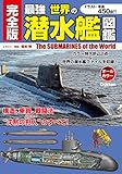 完全版 最強 世界の潜水艦図鑑