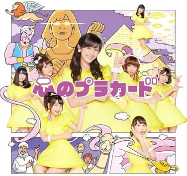 Amazon 心のプラカード Type A初回限定盤 多売絵柄生写真付き Akb48 J Pop ミュージック Amazon 心のプラカード Type A初回限定盤 多売絵柄生写真付き Akb48 J Pop ミュージック
