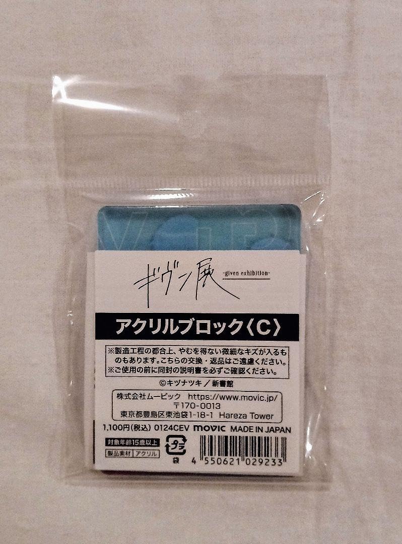 ギヴン展 アクリルブロック A～O 15点 Amazon.co.jp: ギヴン展