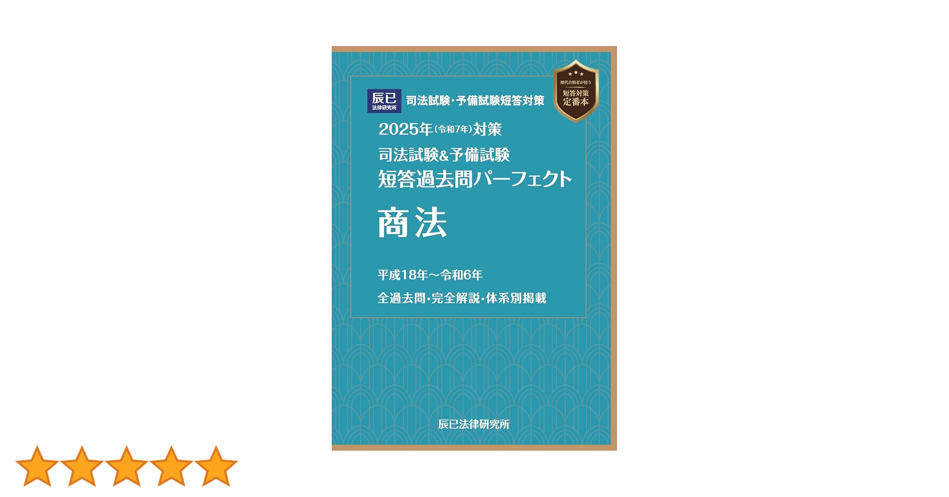 2025年（令和7年）対策 司法試験＆予備試験 短答過去問