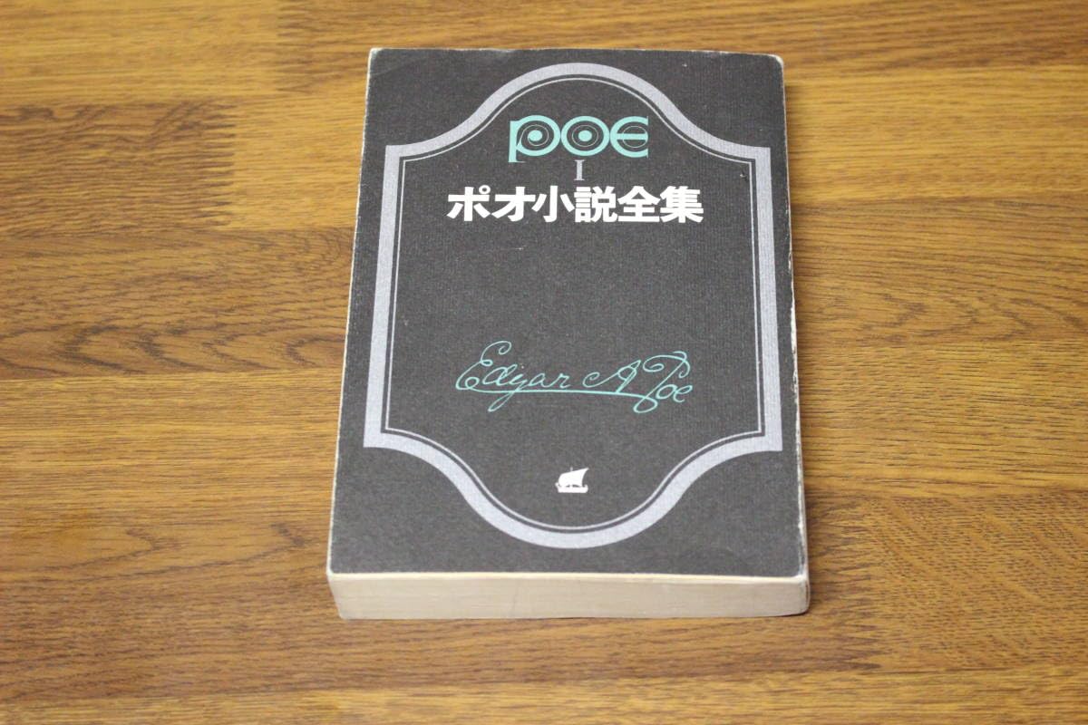 エドガー・アラン・ポー全集 第1卷 詩 大鴉(初版)エドガーアランポオ