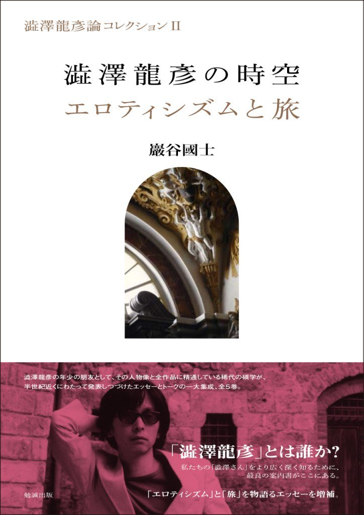 ☆未使用 S52 初版「エロティシズム」澁澤龍彦/ 金子國義 直筆サイン