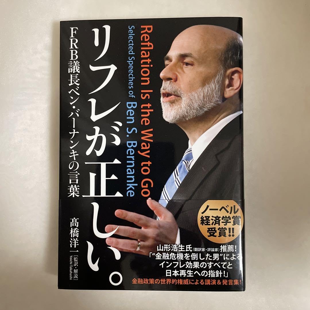 Amazon.co.jp: リフレが正しい。FRB議長ベンバーナンキの言葉 : 文房具・オフィス用品