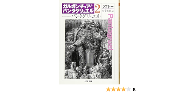 パンタグリュエル―ガルガンチュアとパンタグリュエル〈2〉 (ちくま文庫