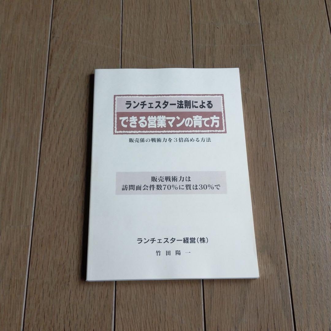 ランチェスター経営 できる営業マンの育て方 Amazon.co.jp: ランチェスター法則によるできる営業マンの育て方